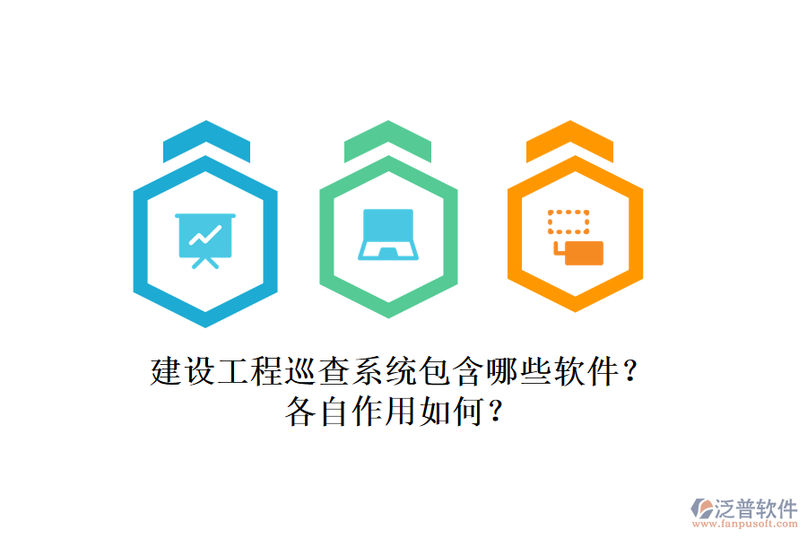 建設(shè)工程巡查系統(tǒng)包含哪些軟件？各自作用如何？