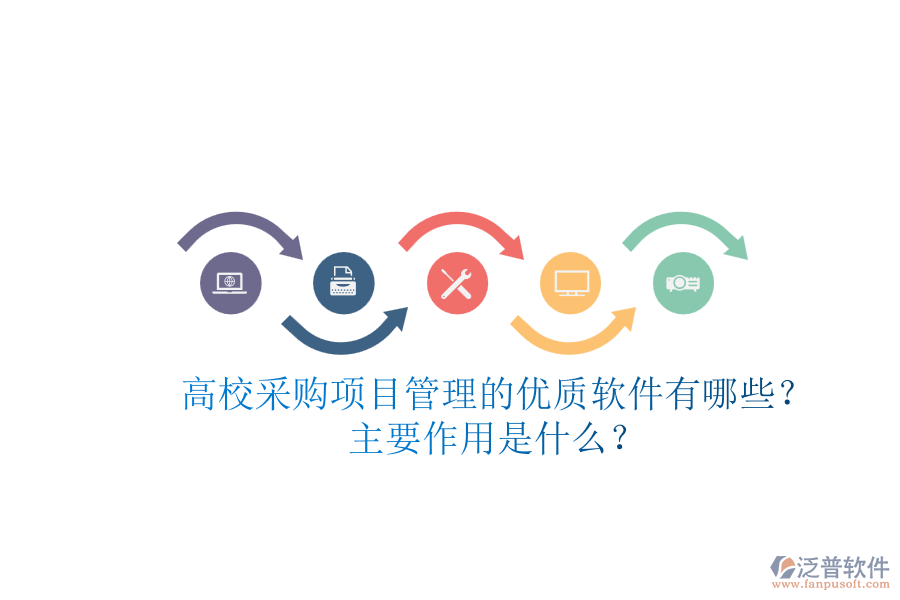 高校采購項(xiàng)目管理的優(yōu)質(zhì)軟件有哪些？主要作用是什么？