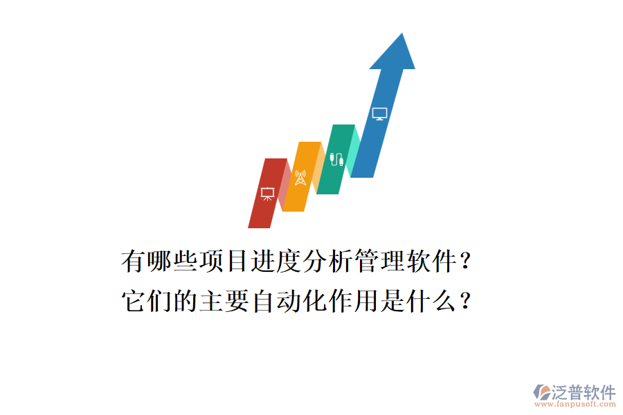 有哪些項目進度分析管理軟件？它們的主要自動化作用是什么？
