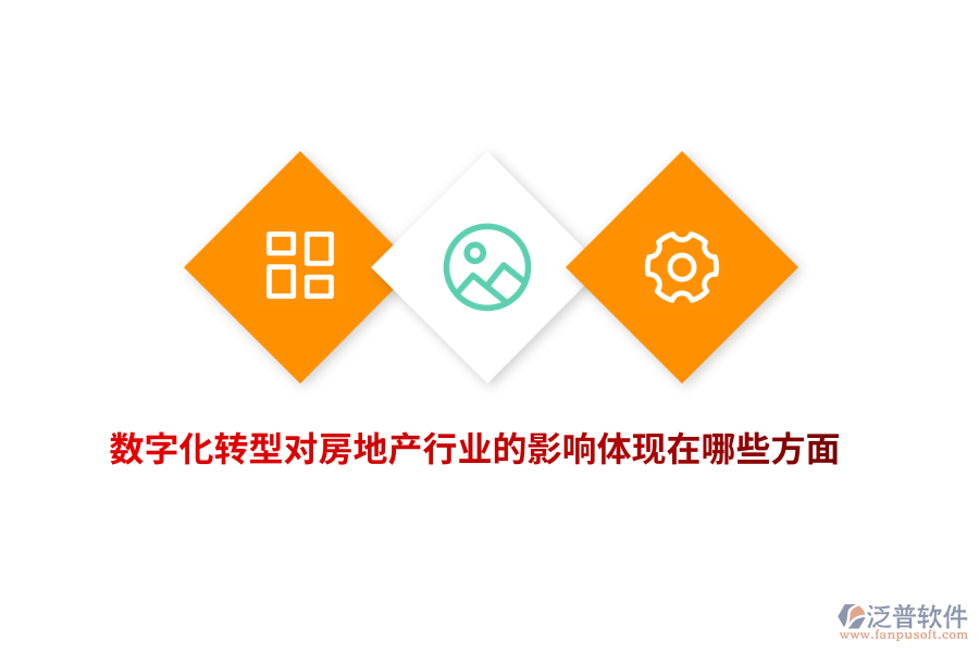 數(shù)字化轉(zhuǎn)型對(duì)房地產(chǎn)行業(yè)的影響體現(xiàn)在哪些方面？