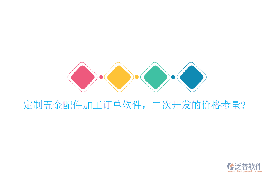定制五金配件加工訂單軟件，二次開發(fā)的價(jià)格考量?