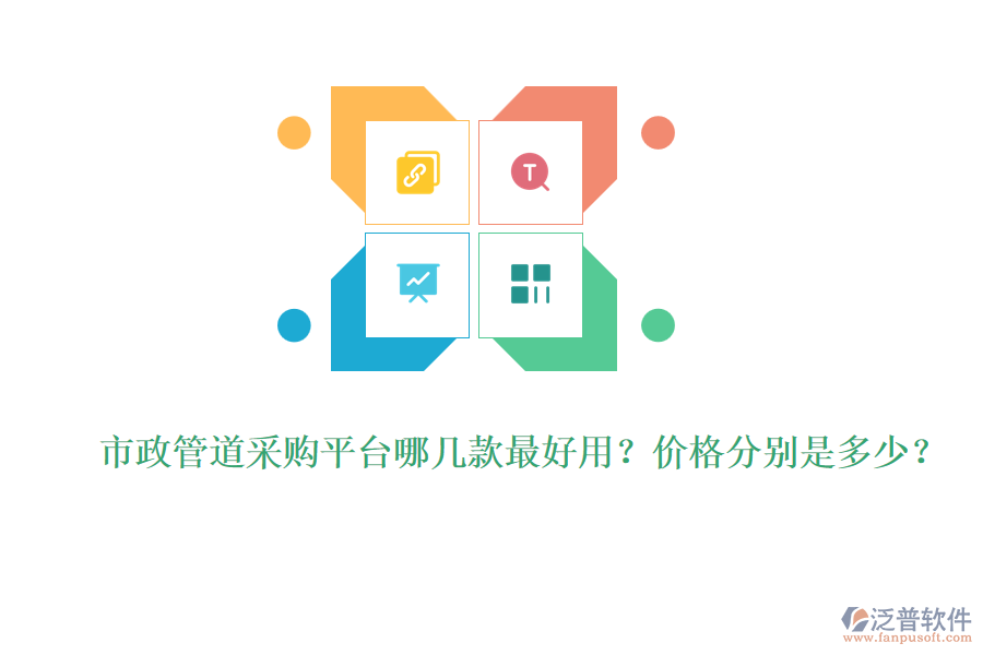 市政管道采購平臺哪幾款最好用？價格分別是多少？