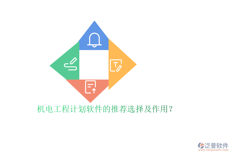 機電工程計劃軟件的推薦選擇及作用？
