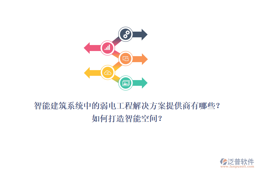 智能建筑系統(tǒng)中的弱電工程解決方案提供商有哪些？如何打造智能空間？