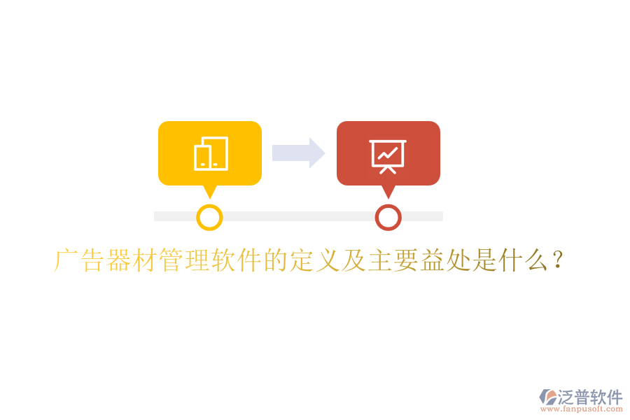 廣告器材管理軟件的定義及主要益處是什么？
