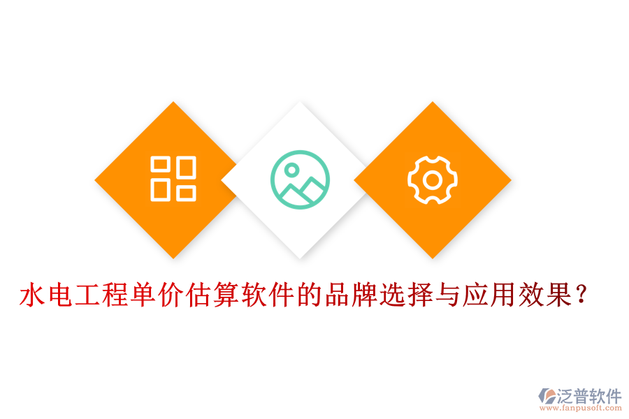 水電工程單價(jià)估算軟件的品牌選擇與應(yīng)用效果？