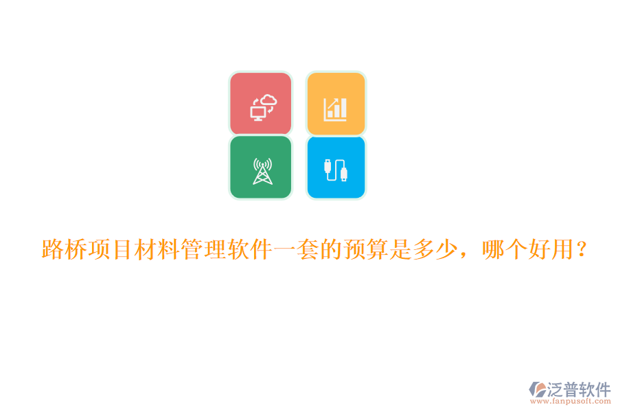 路橋項目材料管理軟件一套的預算是多少，哪個好用？