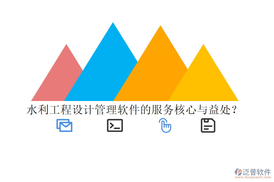 水利工程設(shè)計管理軟件的服務(wù)核心與益處？
