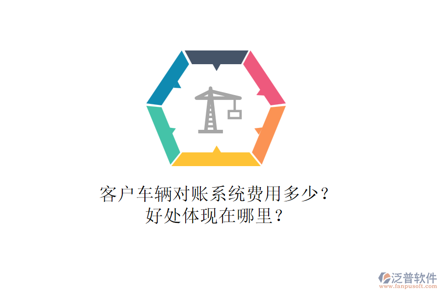 客戶車輛對賬系統(tǒng)費用多少？好處體現(xiàn)在哪里？