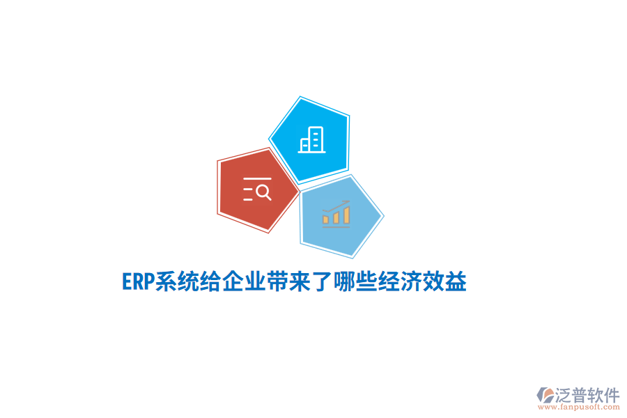 ERP系統(tǒng)給企業(yè)帶來了哪些經(jīng)濟(jì)效益？