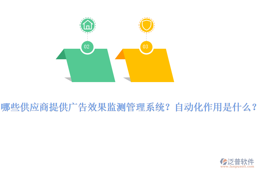 哪些供應商提供廣告效果監(jiān)測管理系統(tǒng)？自動化作用是什么？