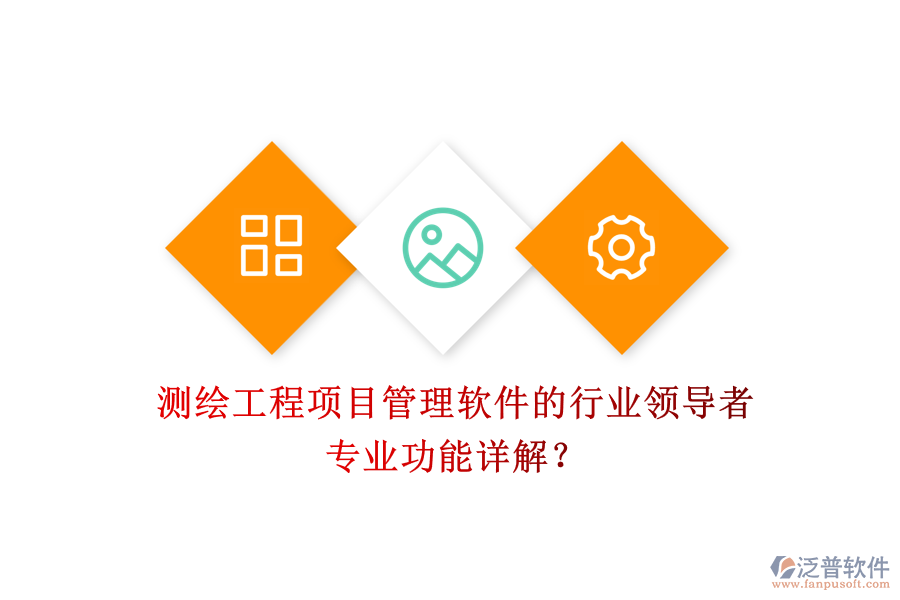測繪工程項目管理軟件的行業(yè)領(lǐng)導(dǎo)者及其專業(yè)功能詳解？