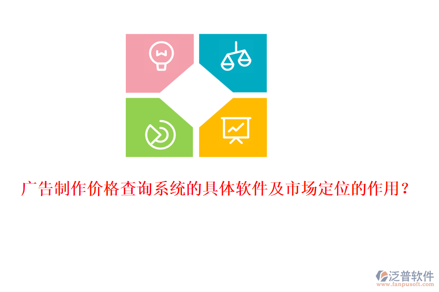 廣告制作價(jià)格查詢系統(tǒng)的具體軟件及市場(chǎng)定位的作用？