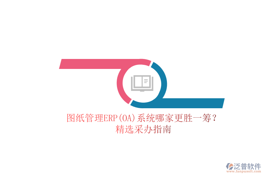 圖紙管理ERP(OA)系統(tǒng)哪家更勝一籌？.png