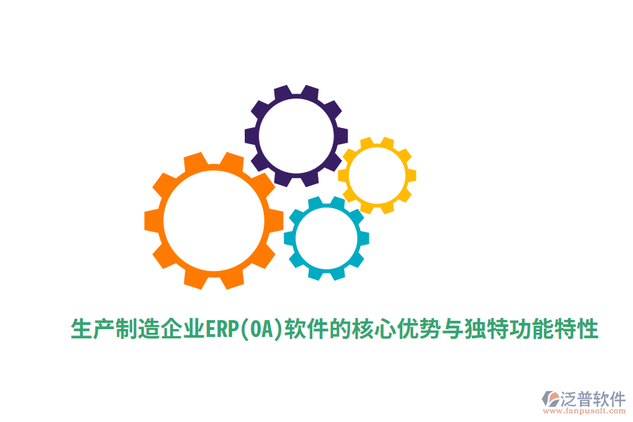 生產制造企業(yè)ERP(OA)軟件的核心優(yōu)勢與獨特功能特性