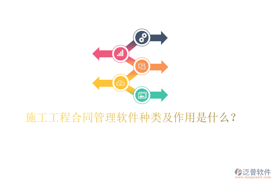 施工工程合同管理軟件種類及作用是什么？