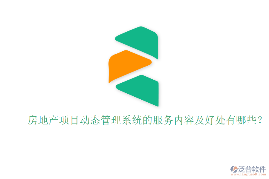 房地產(chǎn)項(xiàng)目動態(tài)管理系統(tǒng)的服務(wù)內(nèi)容及好處有哪些？