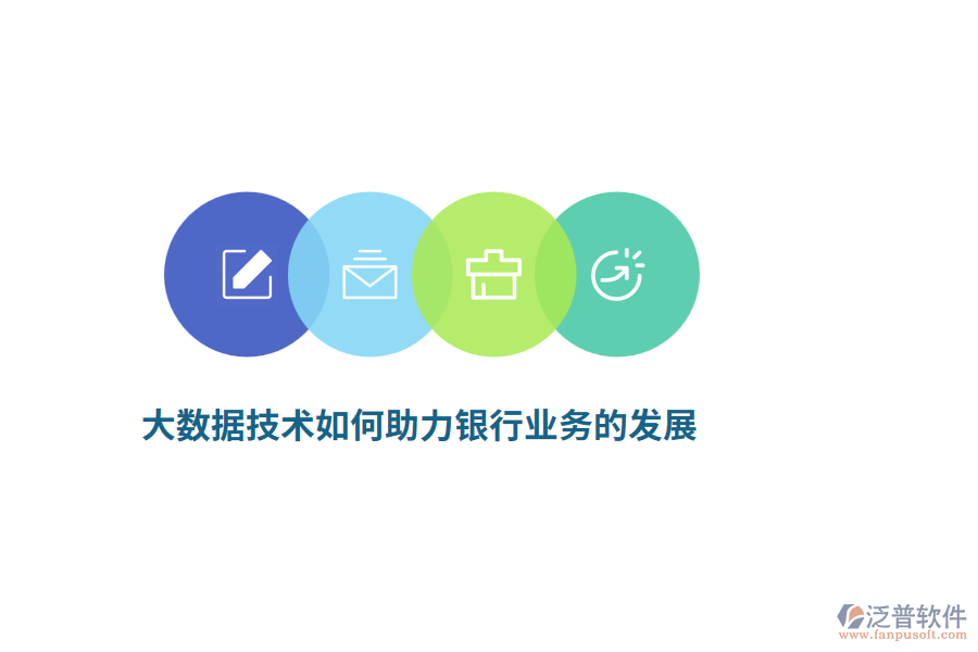 大數(shù)據(jù)技術(shù)如何助力銀行業(yè)務(wù)的發(fā)展？