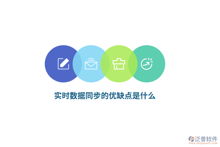 實(shí)時(shí)數(shù)據(jù)同步的優(yōu)缺點(diǎn)是什么？