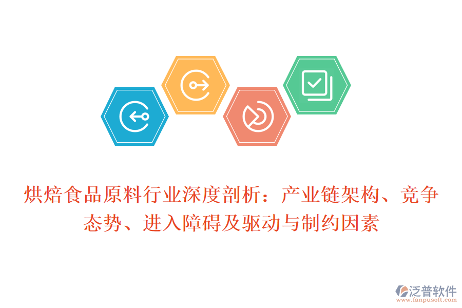 烘焙食品原料行業(yè)深度剖析：產(chǎn)業(yè)鏈架構(gòu)、競(jìng)爭(zhēng)態(tài)勢(shì)、進(jìn)入障礙及驅(qū)動(dòng)與制約因素