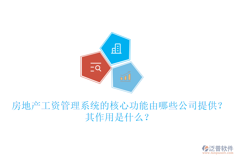 房地產(chǎn)工資管理系統(tǒng)的核心功能由哪些公司提供？其作用是什么？