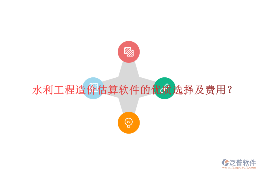 水利工程造價估算軟件的優(yōu)質選擇及費用？