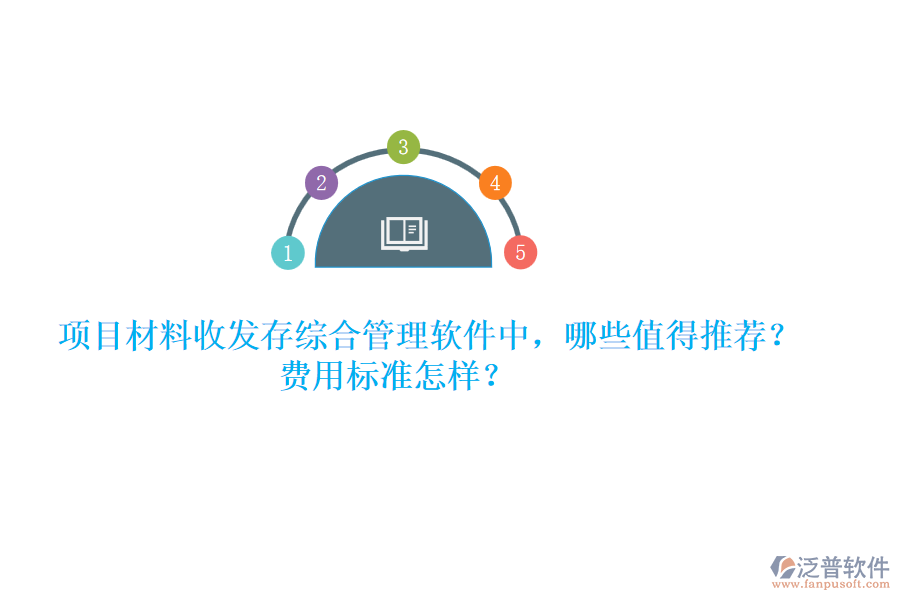項(xiàng)目材料收發(fā)存綜合管理軟件中，哪些值得推薦？費(fèi)用標(biāo)準(zhǔn)怎樣？
