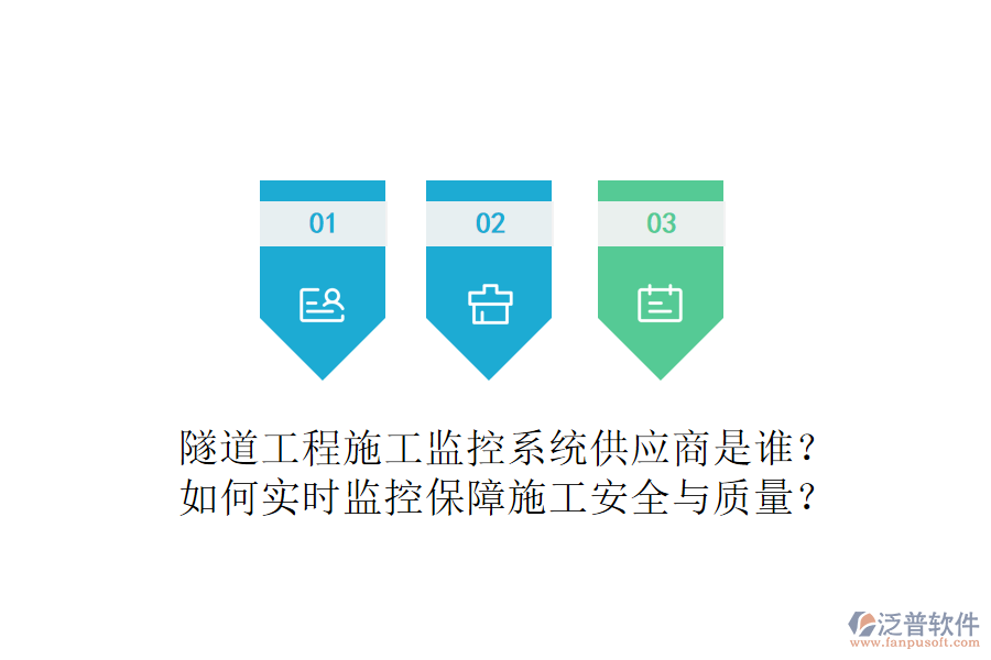 隧道工程施工監(jiān)控系統(tǒng)供應(yīng)商是誰(shuí)？如何實(shí)時(shí)監(jiān)控保障施工安全與質(zhì)量？