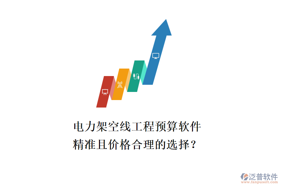 電力架空線工程預(yù)算軟件，精準且價格合理的選擇？