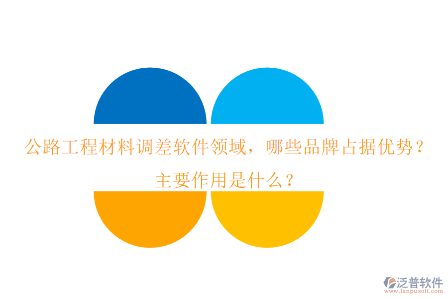 公路工程材料調(diào)差軟件領(lǐng)域，哪些品牌占據(jù)優(yōu)勢？主要作用是什么？