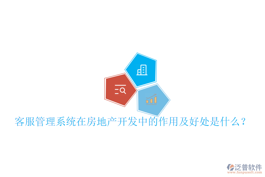 客服管理系統(tǒng)在房地產(chǎn)開發(fā)中的作用及好處是什么？