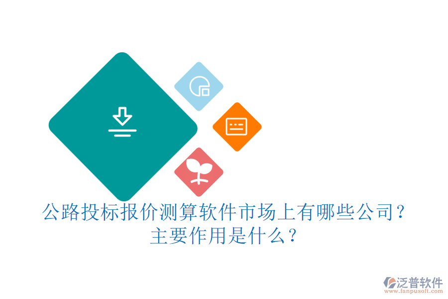 公路投標報價測算軟件市場上有哪些公司？主要作用是什么？