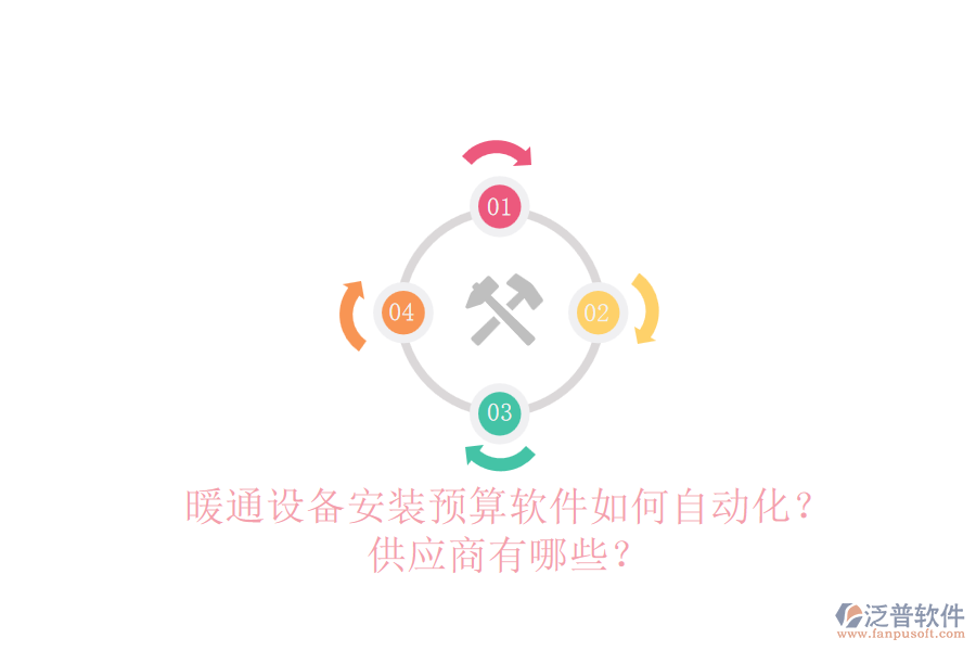 暖通設(shè)備安裝預(yù)算軟件如何自動化？供應(yīng)商有哪些？