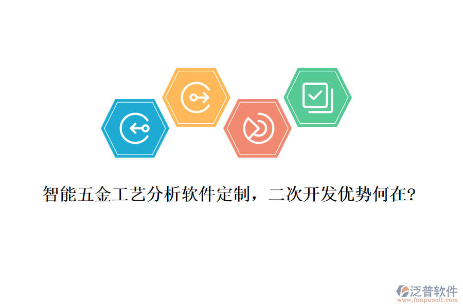 智能五金工藝分析軟件定制，<a href=http://www.theonlineadagency.com/Implementation/kaifa/ target=_blank class=infotextkey>二次開發(fā)</a>優(yōu)勢何在?