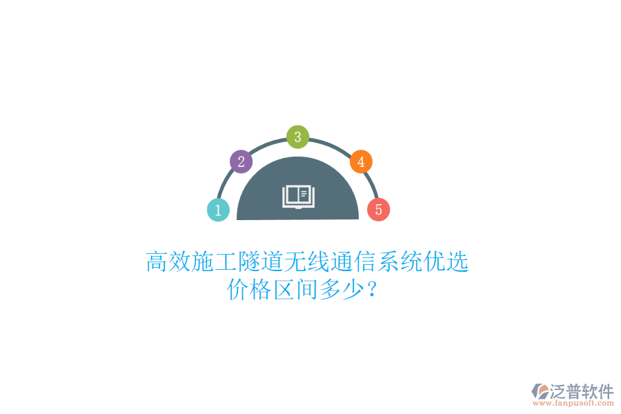 高效施工隧道無線通信系統(tǒng)優(yōu)選，價格區(qū)間多少？