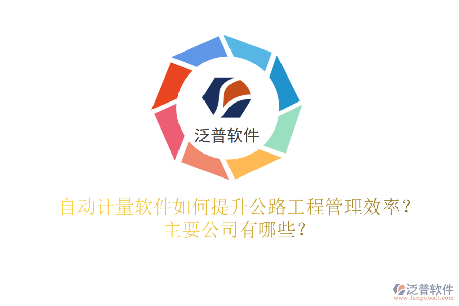自動(dòng)計(jì)量軟件如何提升公路工程管理效率？主要公司有哪些？