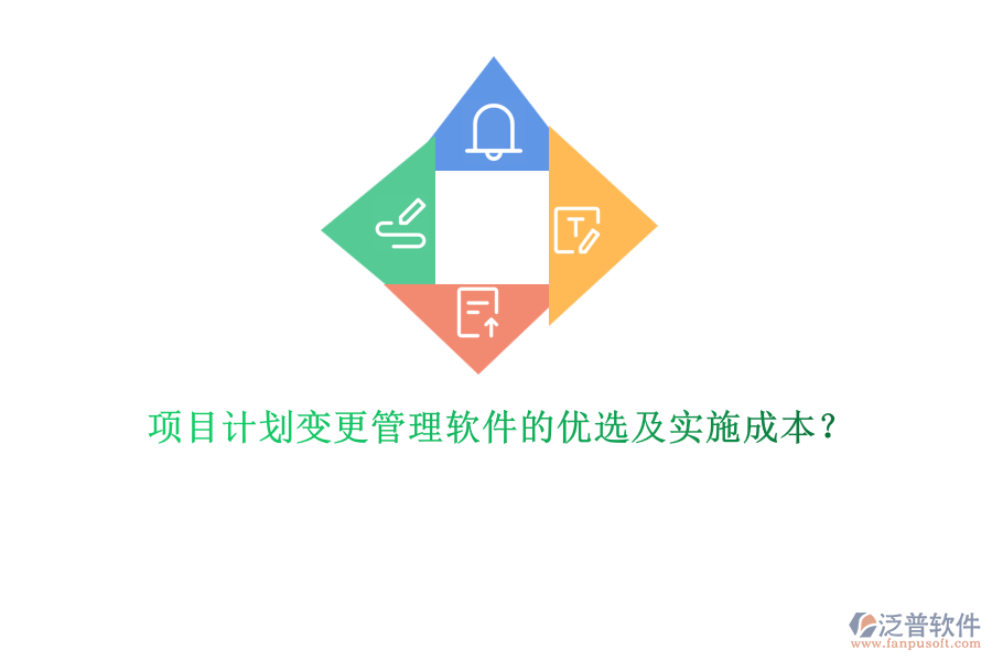 項(xiàng)目計(jì)劃變更管理軟件的優(yōu)選及實(shí)施成本？