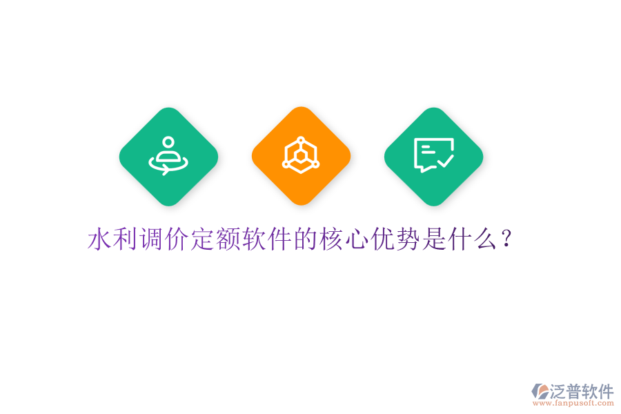 水利調(diào)價(jià)定額軟件的核心優(yōu)勢(shì)是什么？