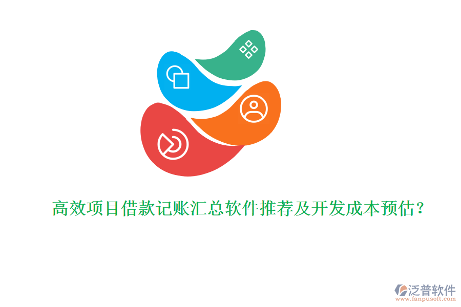 高效項(xiàng)目借款記賬匯總軟件推薦及開發(fā)成本預(yù)估？