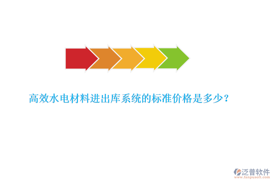高效水電材料進(jìn)出庫系統(tǒng)的標(biāo)準(zhǔn)價格是多少？