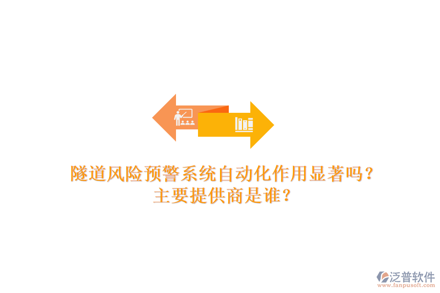 隧道風(fēng)險(xiǎn)預(yù)警系統(tǒng)自動(dòng)化作用顯著嗎？主要提供商是誰(shuí)？