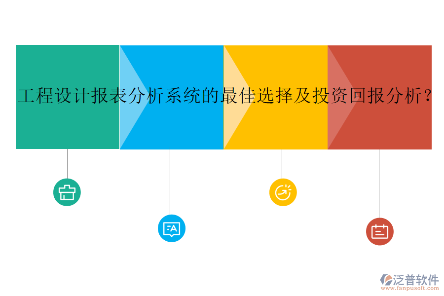 工程設(shè)計(jì)報(bào)表分析系統(tǒng)的最佳選擇及投資回報(bào)分析？