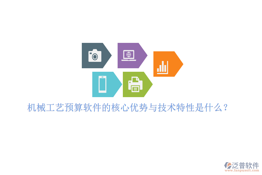 機(jī)械工藝預(yù)算軟件的核心優(yōu)勢與技術(shù)特性是什么？