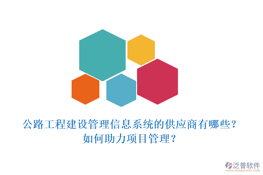 公路工程建設(shè)管理信息系統(tǒng)的供應(yīng)商有哪些？如何助力項(xiàng)目管理？