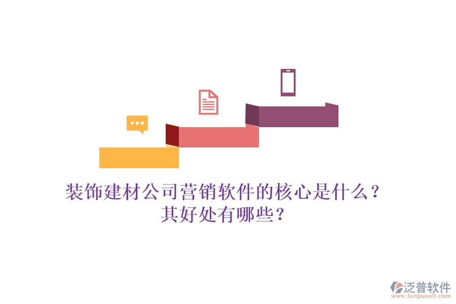裝飾建材公司營銷軟件的核心是什么？其好處有哪些？
