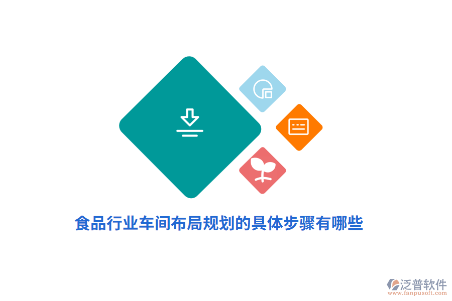 食品車間布局規(guī)劃的具體步驟有哪些？