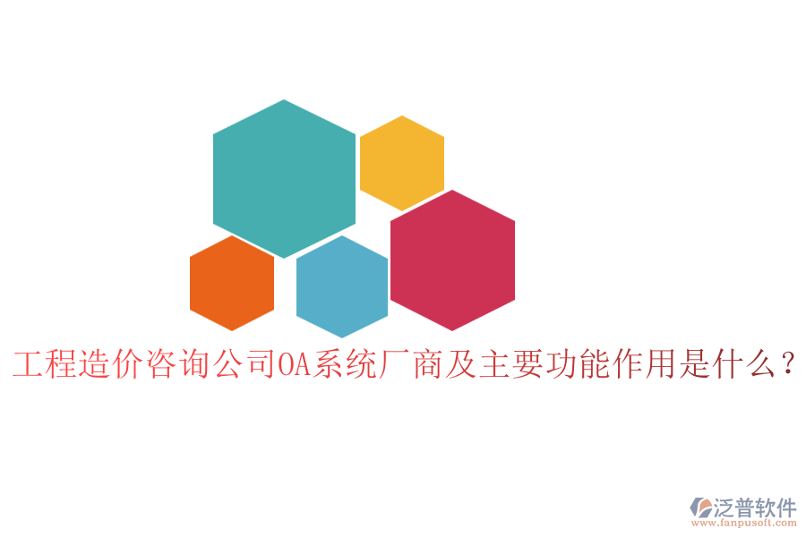 工程造價(jià)咨詢公司OA系統(tǒng)廠商及主要功能作用是什么？