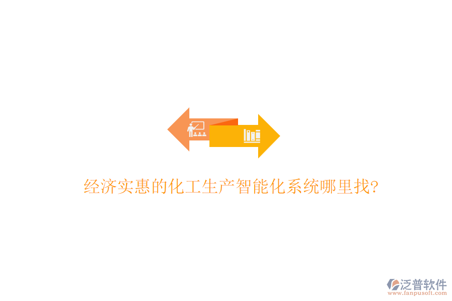 經(jīng)濟(jì)實(shí)惠的化工生產(chǎn)智能化系統(tǒng)哪里找?