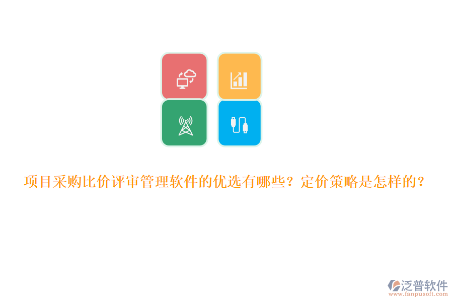項(xiàng)目采購比價評審管理軟件的優(yōu)選有哪些？定價策略是怎樣的？