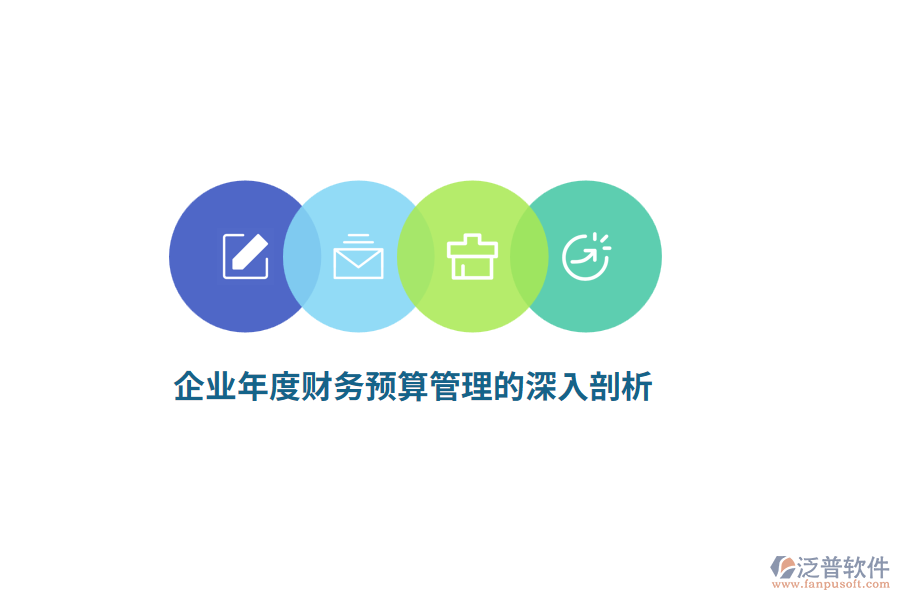企業(yè)年度財務預算管理的深入剖析